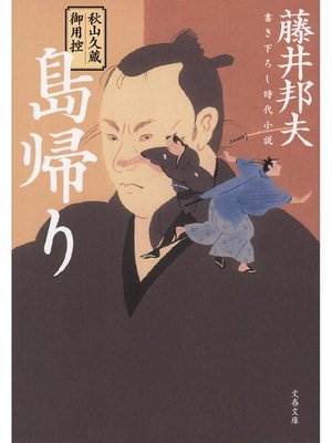cover image of 秋山久蔵御用控 島帰り